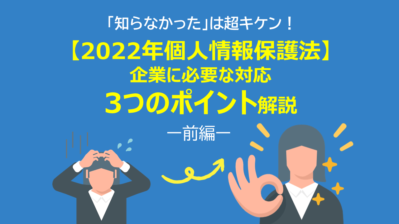 2022年個人情報保護法】企業に必要な対応3つのポイント解説(後編 