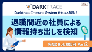 DarkTrace検知例②退職間近の社員による情報持ち出しを検知